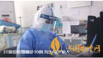 警報(bào)警報(bào)！近日31省新增病例10例都來自于境外