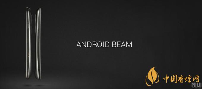 AndroidBeam什么意思？AndroidBeam怎么用？