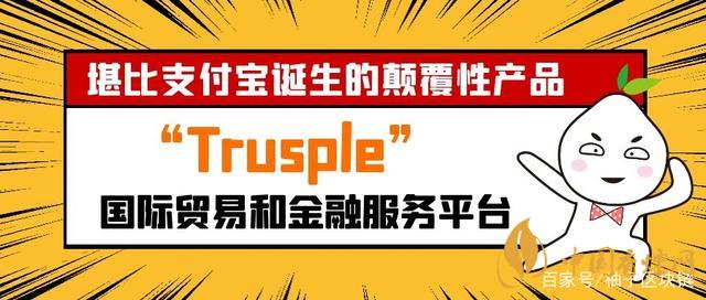trusple平臺是什么？螞蟻鏈trusple平臺怎么用？