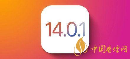 ios14.0.1值得更新嗎？ios14.0.1升級建議