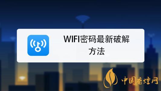 wifi密碼最新破解方法是什么？手機(jī)破解wifi密碼的方法介紹