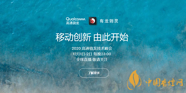 驍龍875發(fā)布會時(shí)間 驍龍875相關(guān)介紹