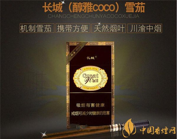 長城雪茄(醇雅COCO)多少錢?長城醇雅COCO煙價(jià)格20元/包