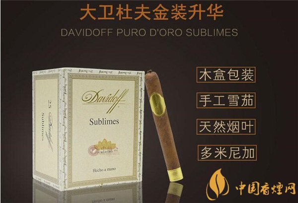大衛(wèi)杜夫雪茄(大衛(wèi)杜夫金裝升華)價(jià)格表圖 大衛(wèi)杜夫金裝升華雪茄多少錢(qián)