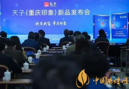 重慶中煙召開2020年天子重慶印象香煙新品發(fā)布會！