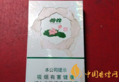 荷花香煙火爆的原因 荷花香煙口感評(píng)測